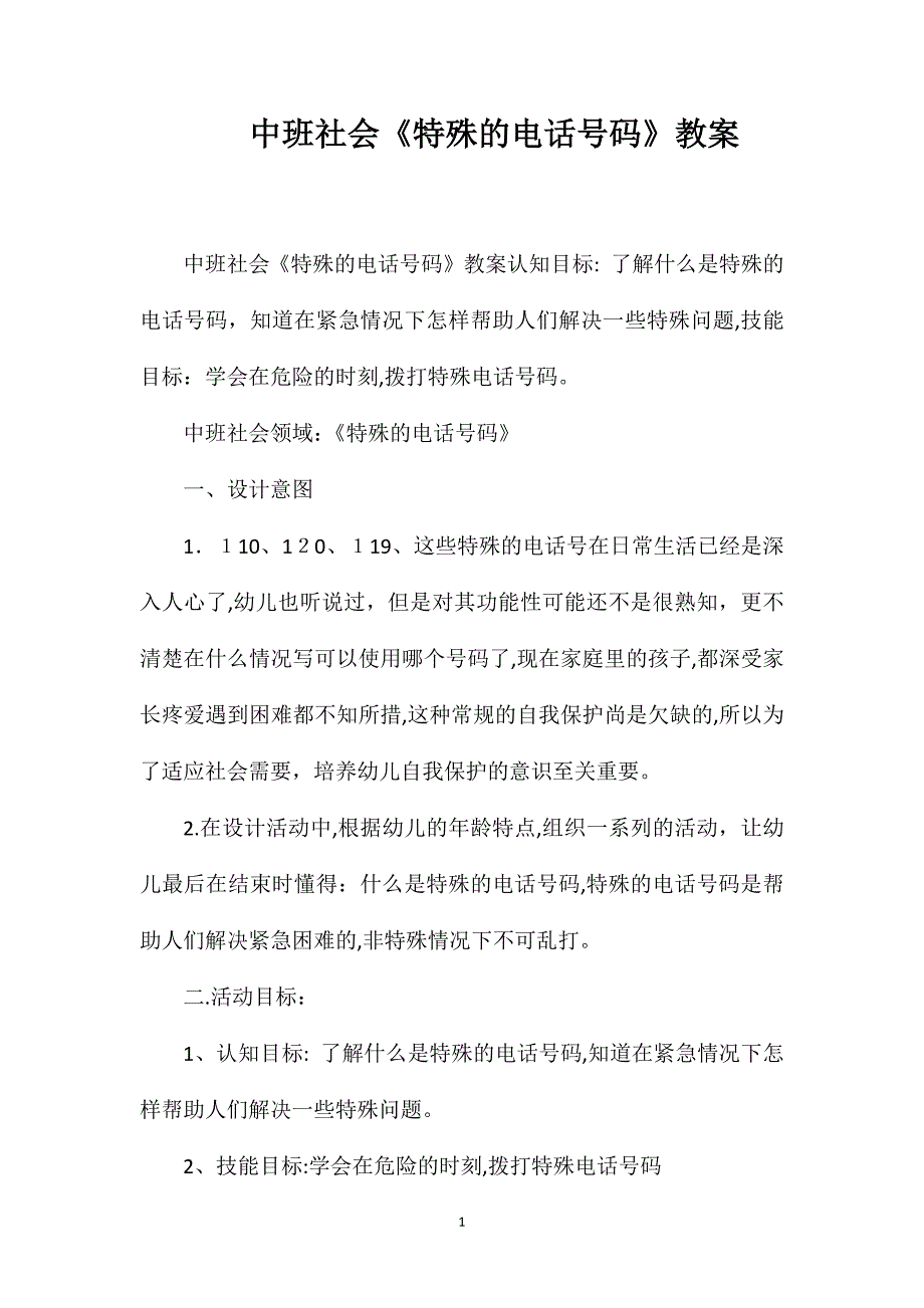 中班社会特殊的电话号码教案_第1页