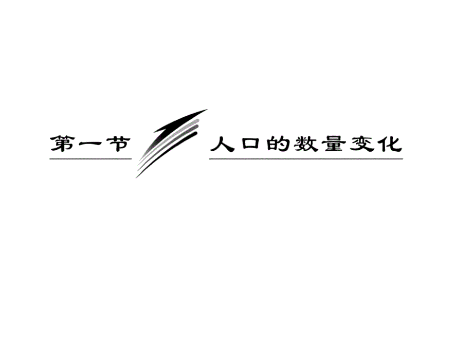 地理必修二二1人口的数量变化_第1页