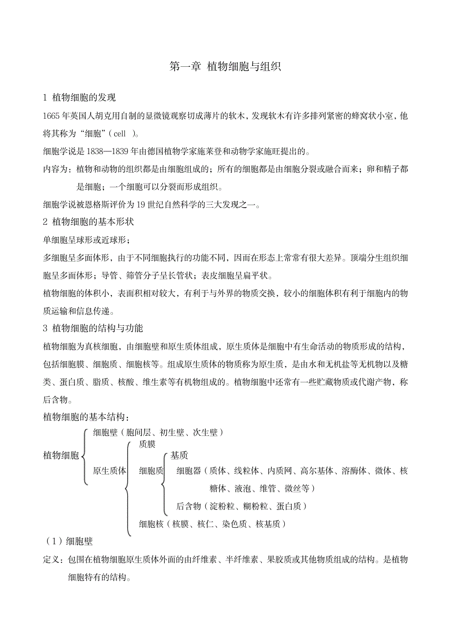 植物学笔记自整_第1页