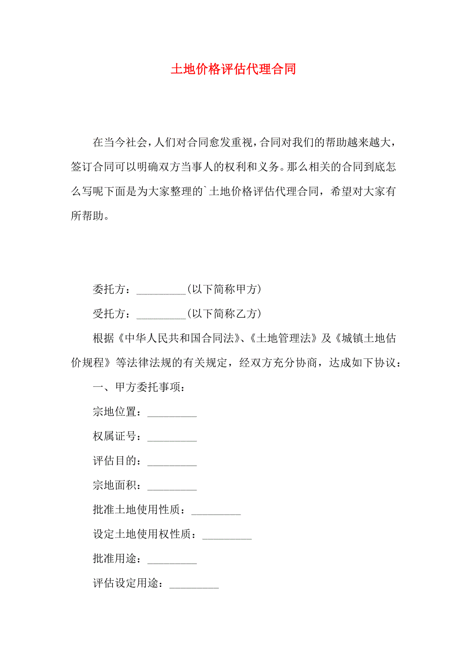 土地价格评估代理合同_第1页