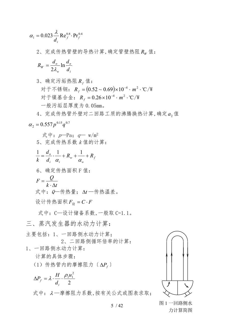 压水堆蒸汽发生器的结构设计和课程设计说明书_第5页