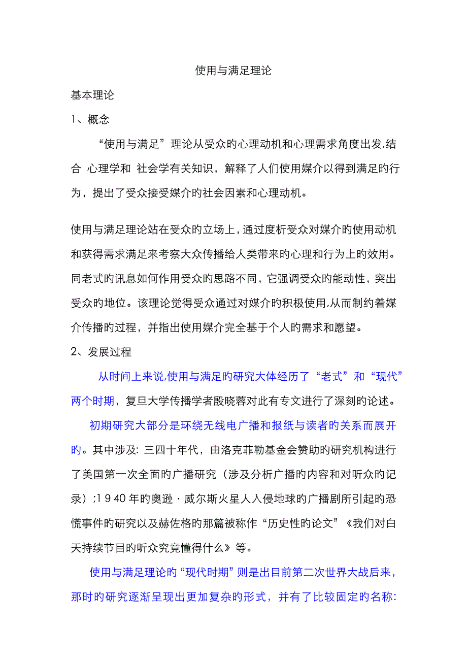 使用与满足基本理论_第1页