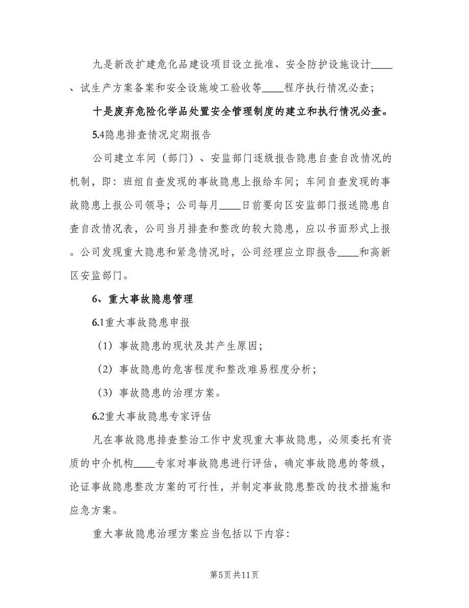 项目部安全生产事故隐患排查治理制度样本（3篇）.doc_第5页