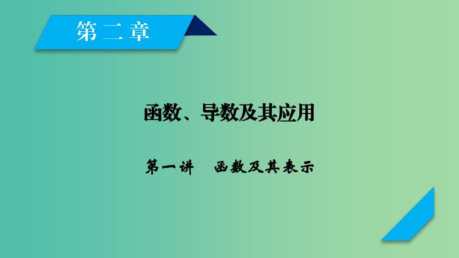 2020高考数学一轮复习 第二章 函数、导数及其应用 第1讲 函数及其表示课件.ppt_第1页