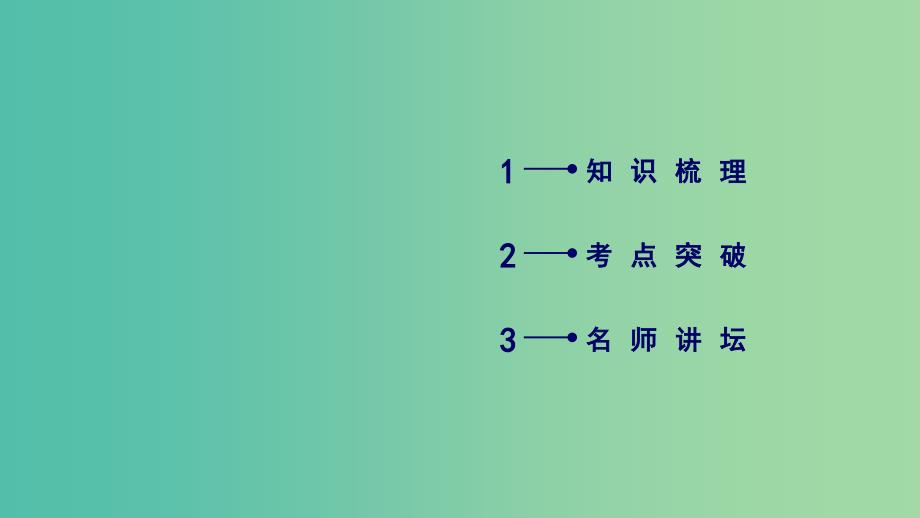 2020高考数学一轮复习 第二章 函数、导数及其应用 第1讲 函数及其表示课件.ppt_第2页