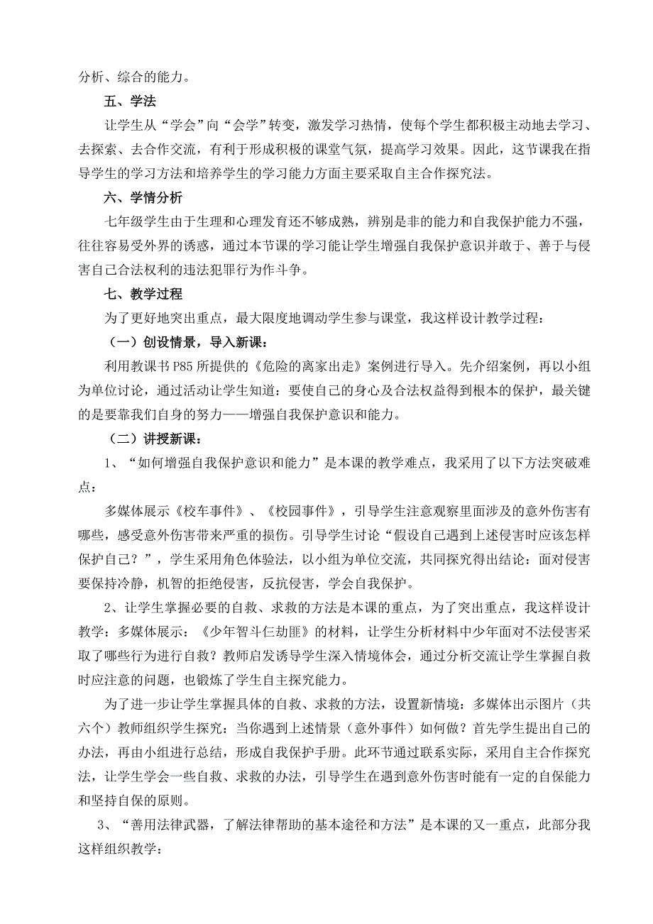 教科版七年级下册第十一课《自我保护》教学设计 (2)_第2页