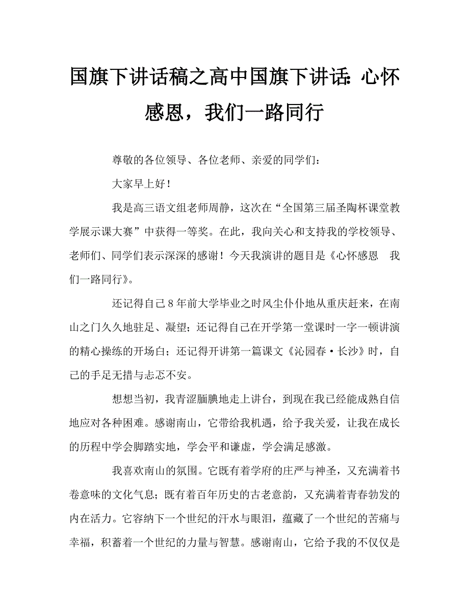 国旗下讲话稿之高中国旗下讲话：心怀感恩我们一路同行_第1页