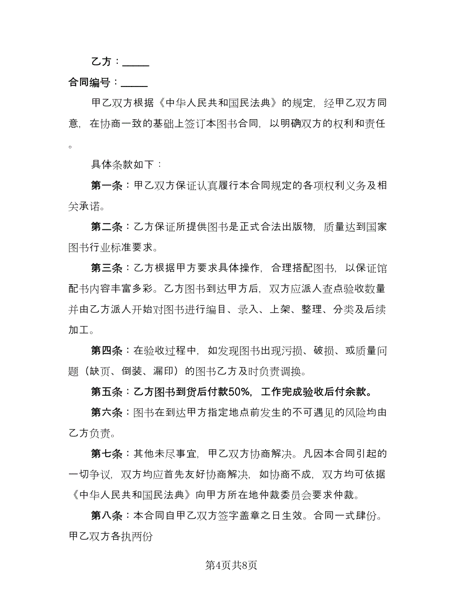 图书购销合同电子版（5篇）.doc_第4页