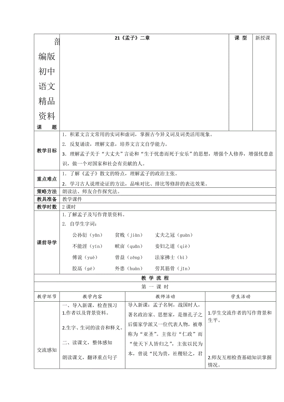 精品【人教版】八年级上册语文：第21课孟子二章互动式表格版教案_第1页