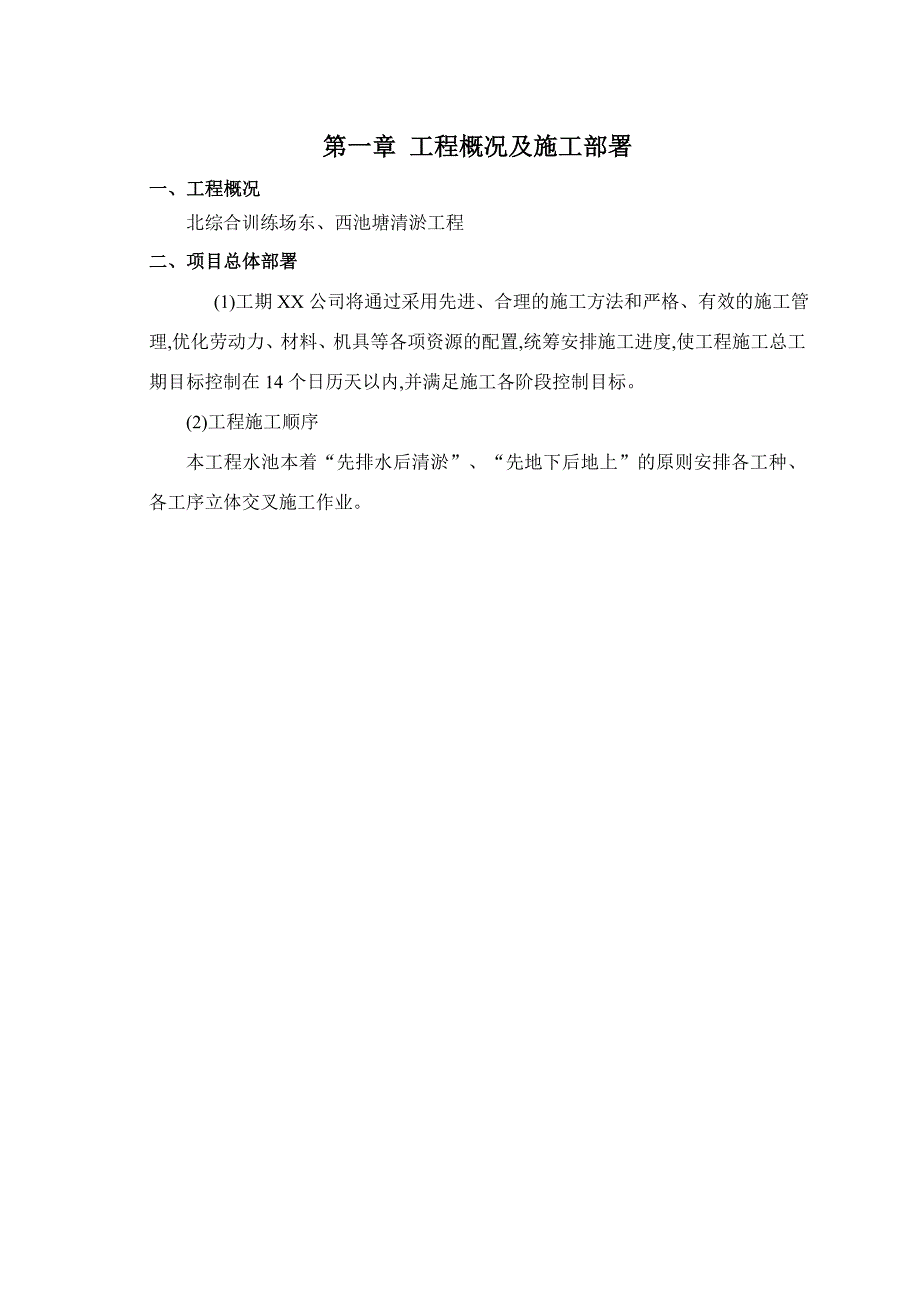 水池及排水管施工组织设计范本_第1页