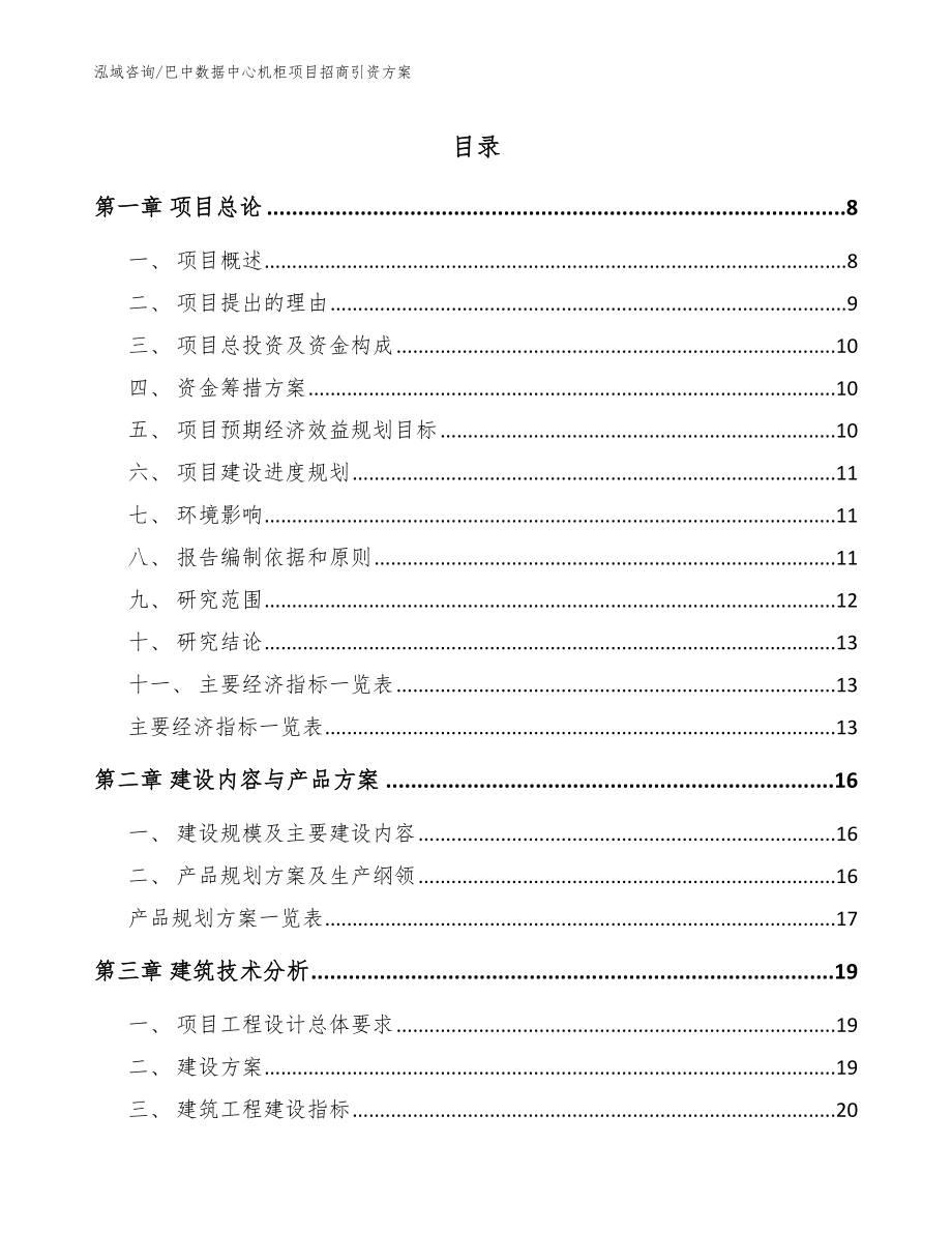 巴中数据中心机柜项目招商引资方案参考模板_第1页