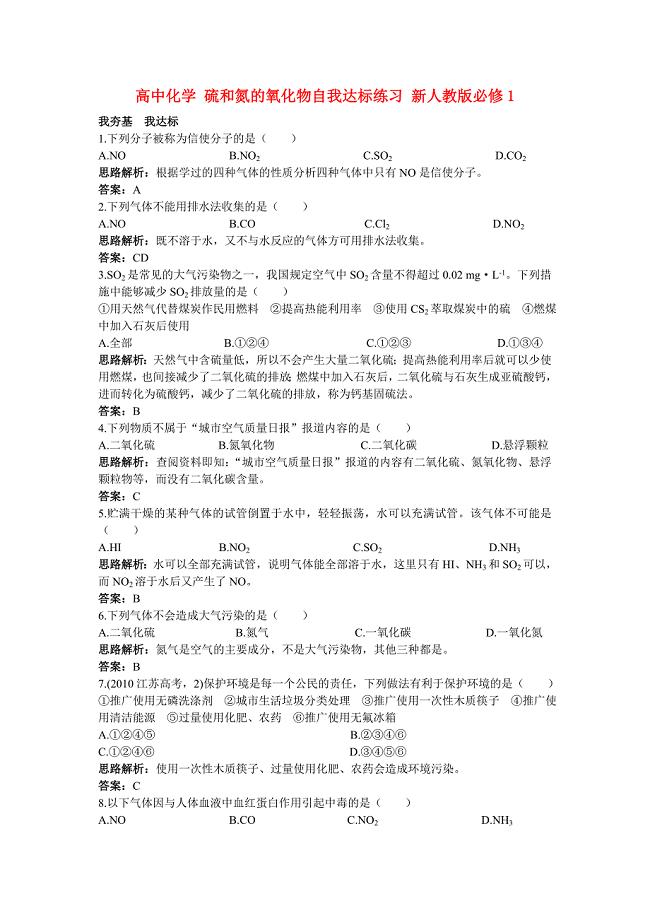 高中化学 硫和氮的氧化物自我达标练习 新人教版必修1.doc