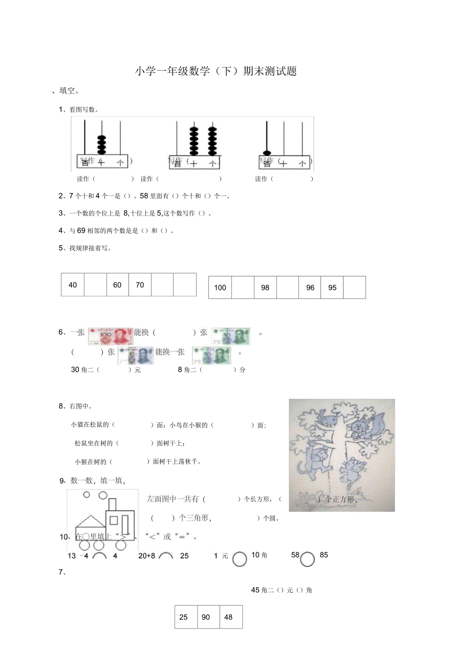 西师大版小学一年级数学下册期末测试题附答案(共4套)_第1页