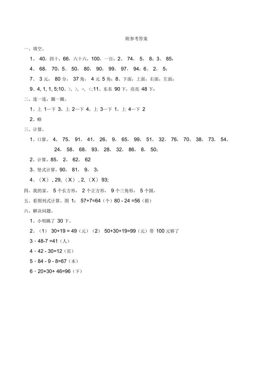 西师大版小学一年级数学下册期末测试题附答案(共4套)_第5页