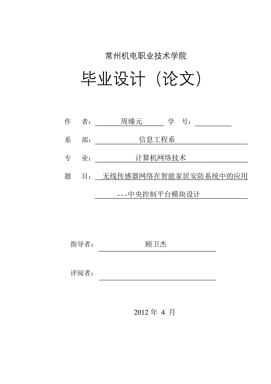 无线传感器网络在智能家居安防系统中的应用_第1页