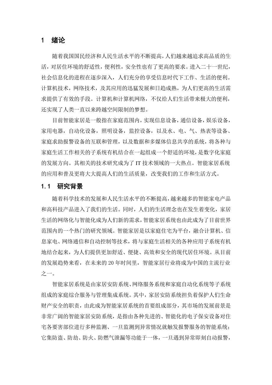 无线传感器网络在智能家居安防系统中的应用_第5页