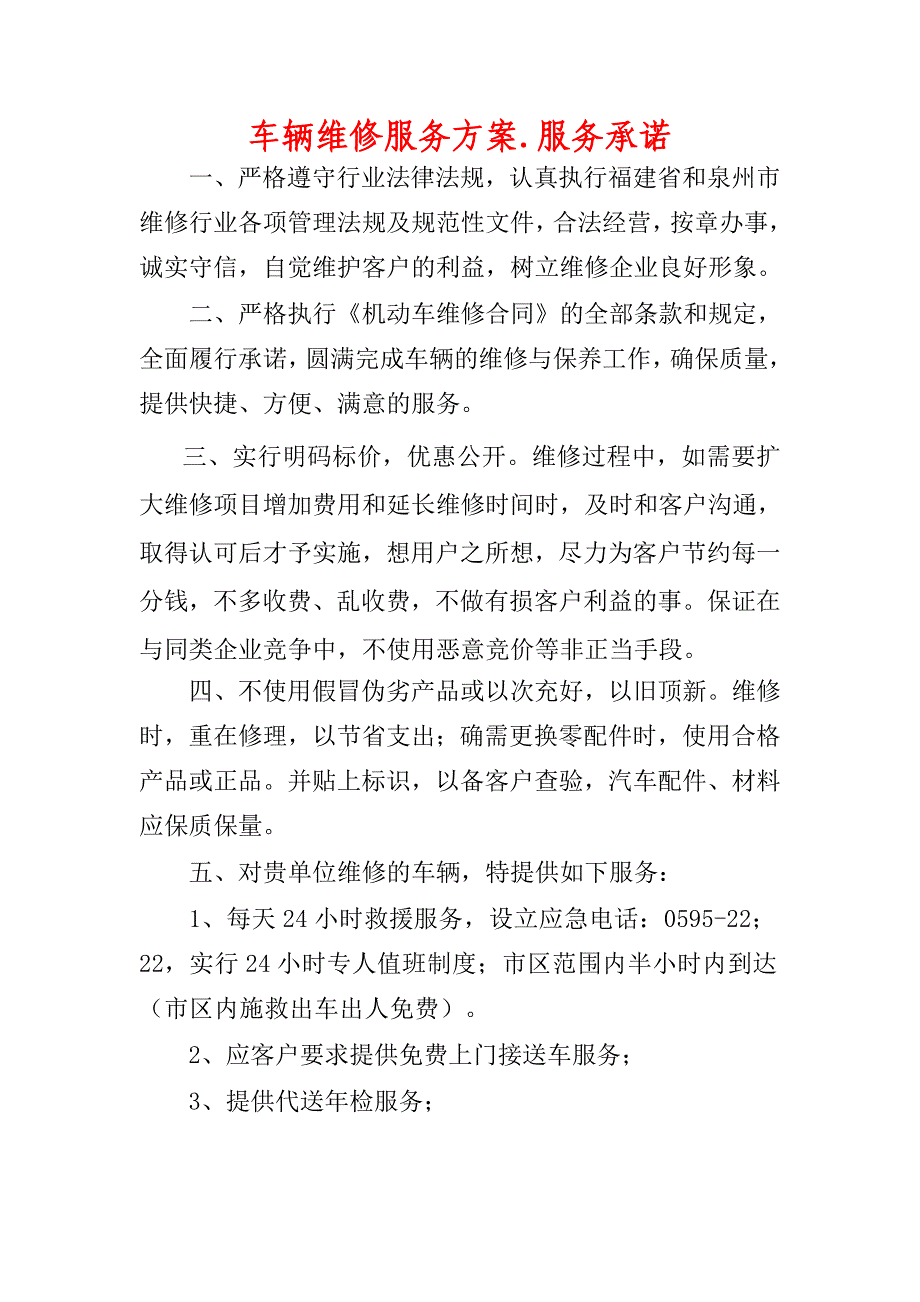 车辆维修服务承诺.doc_第1页