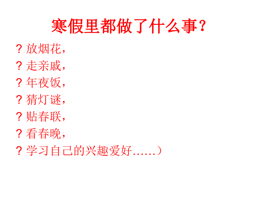 一年级下册语文素材寒假趣事全国通用_第2页