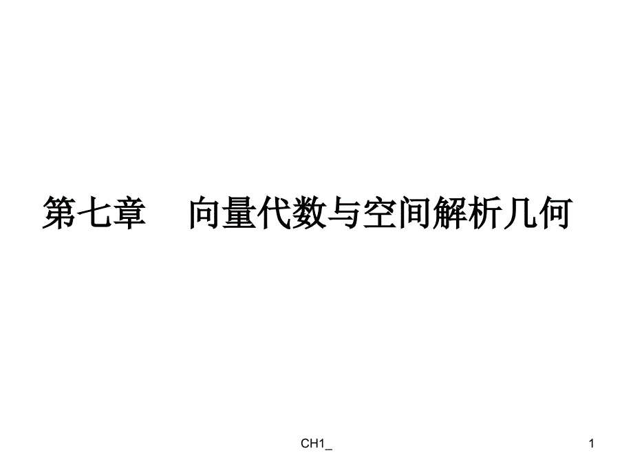 7.1向量的概念与线性运算_第1页