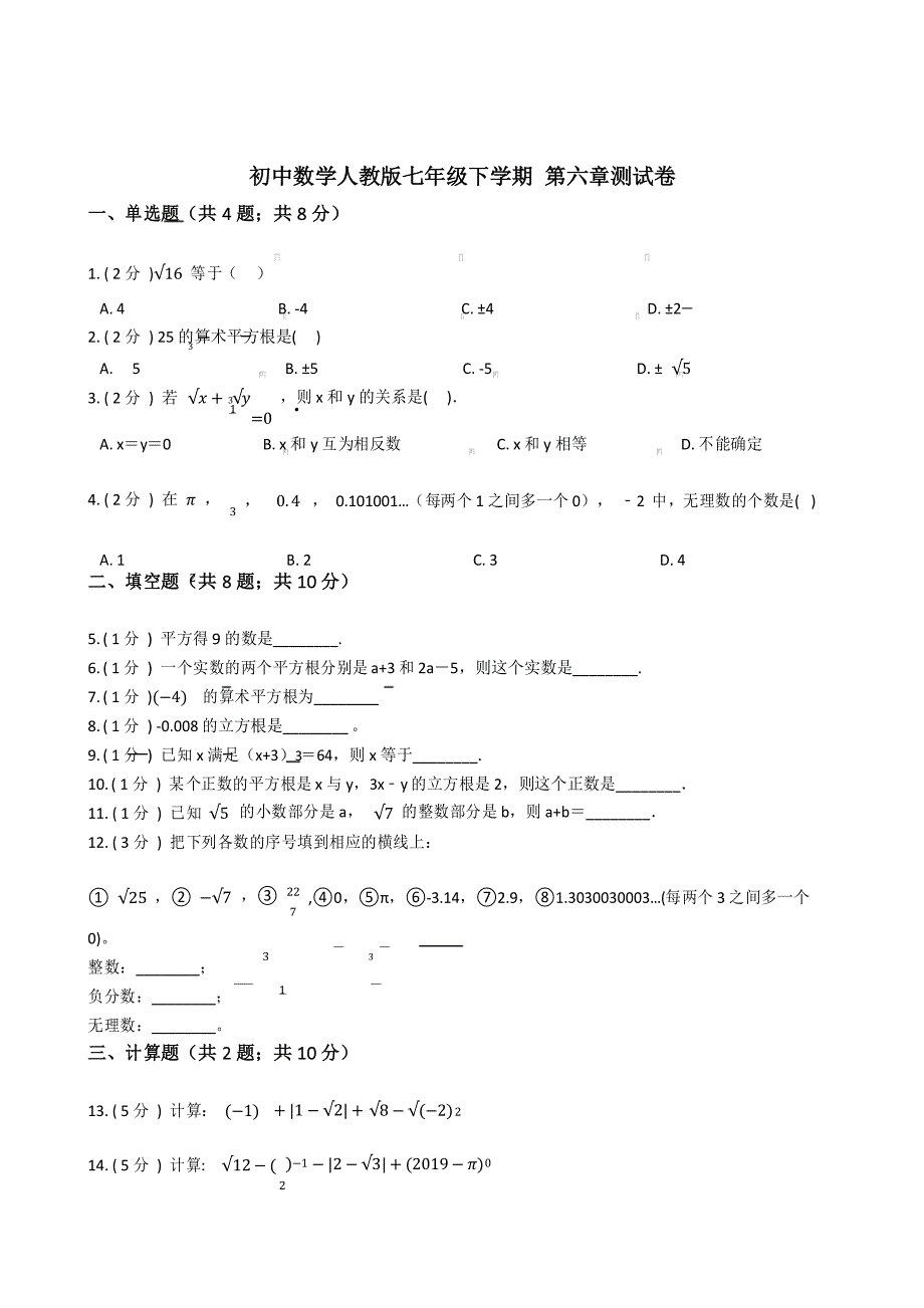 人教版数学七年级下册第六章测试卷(含答案)_第1页