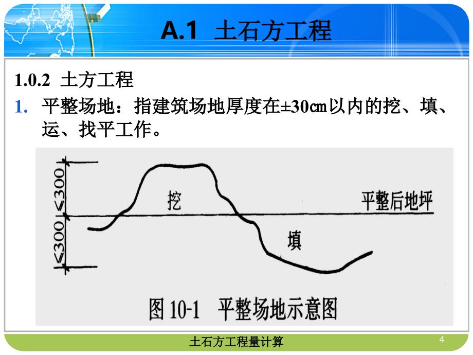 A.1土石方工程量计算.ppt_第4页