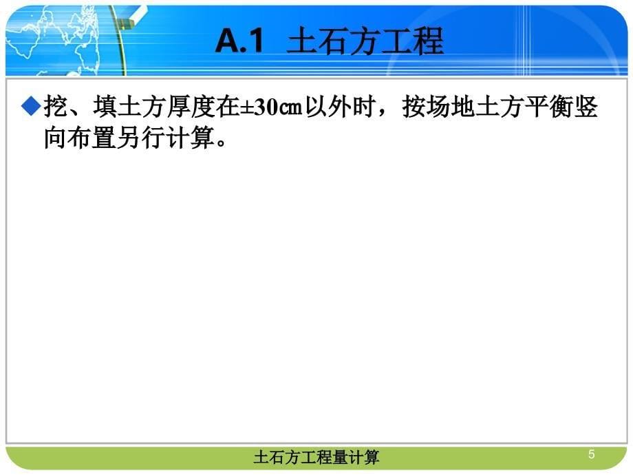 A.1土石方工程量计算.ppt_第5页