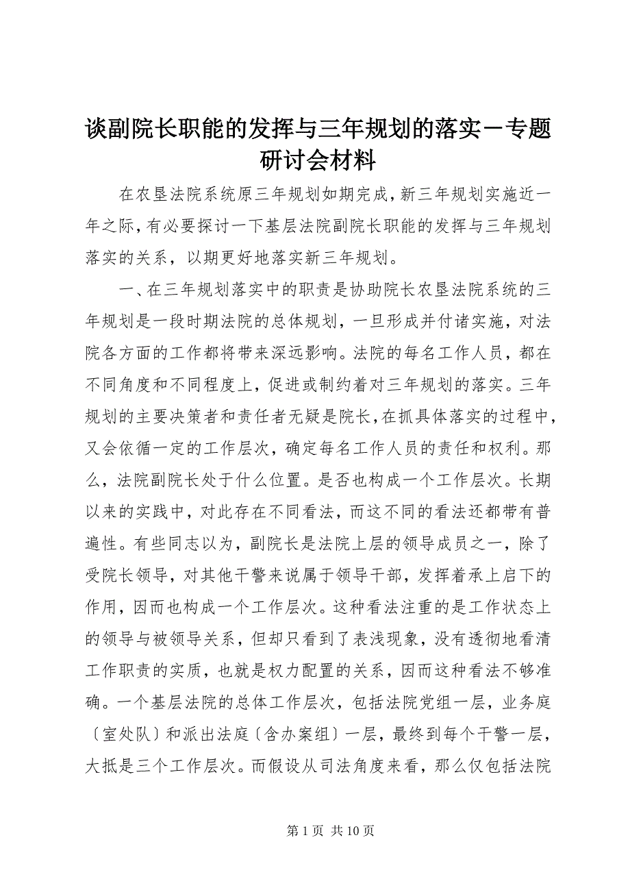 2023年谈副院长职能的发挥与三年规划的落实专题研讨会材料.docx_第1页