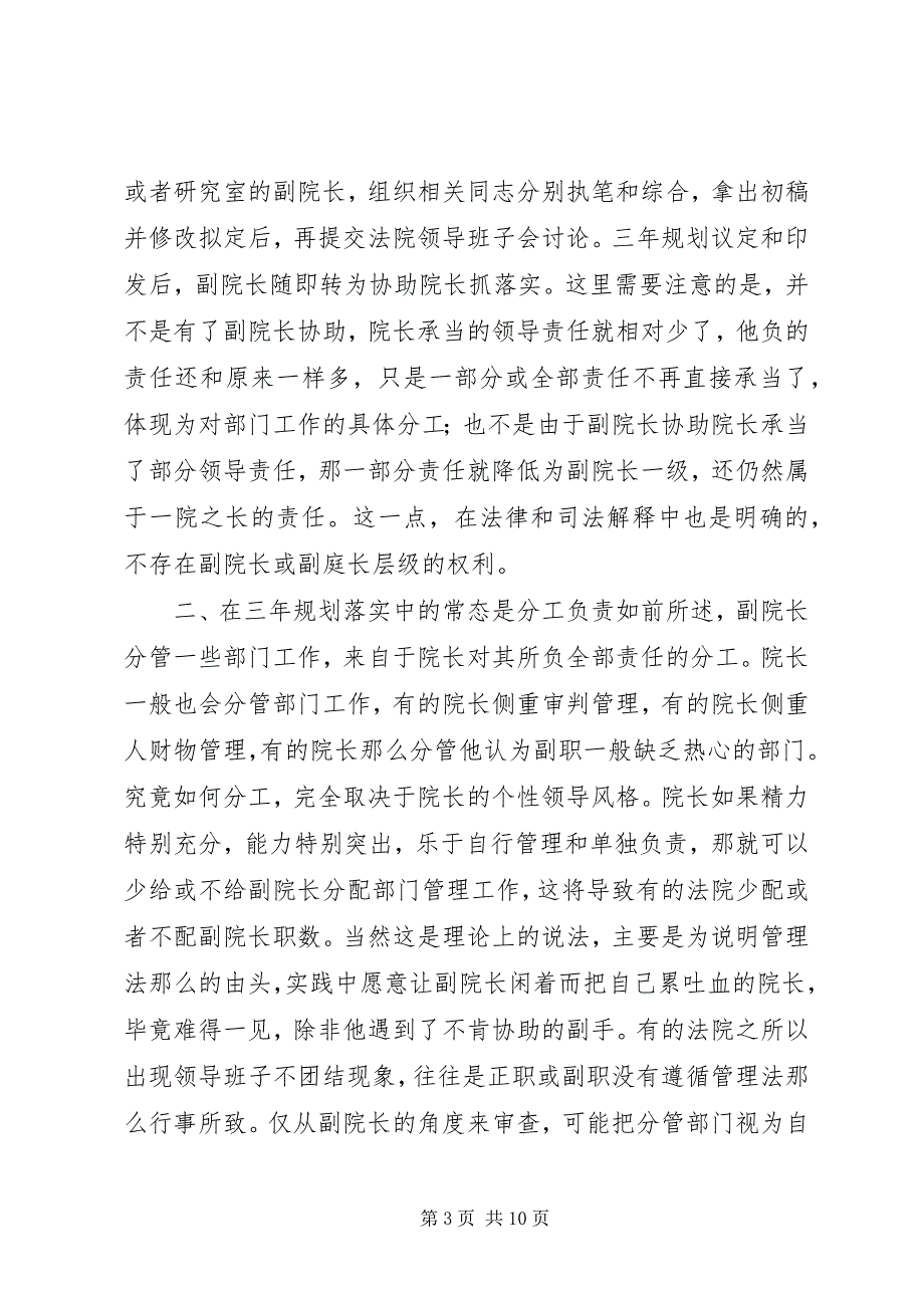 2023年谈副院长职能的发挥与三年规划的落实专题研讨会材料.docx_第3页