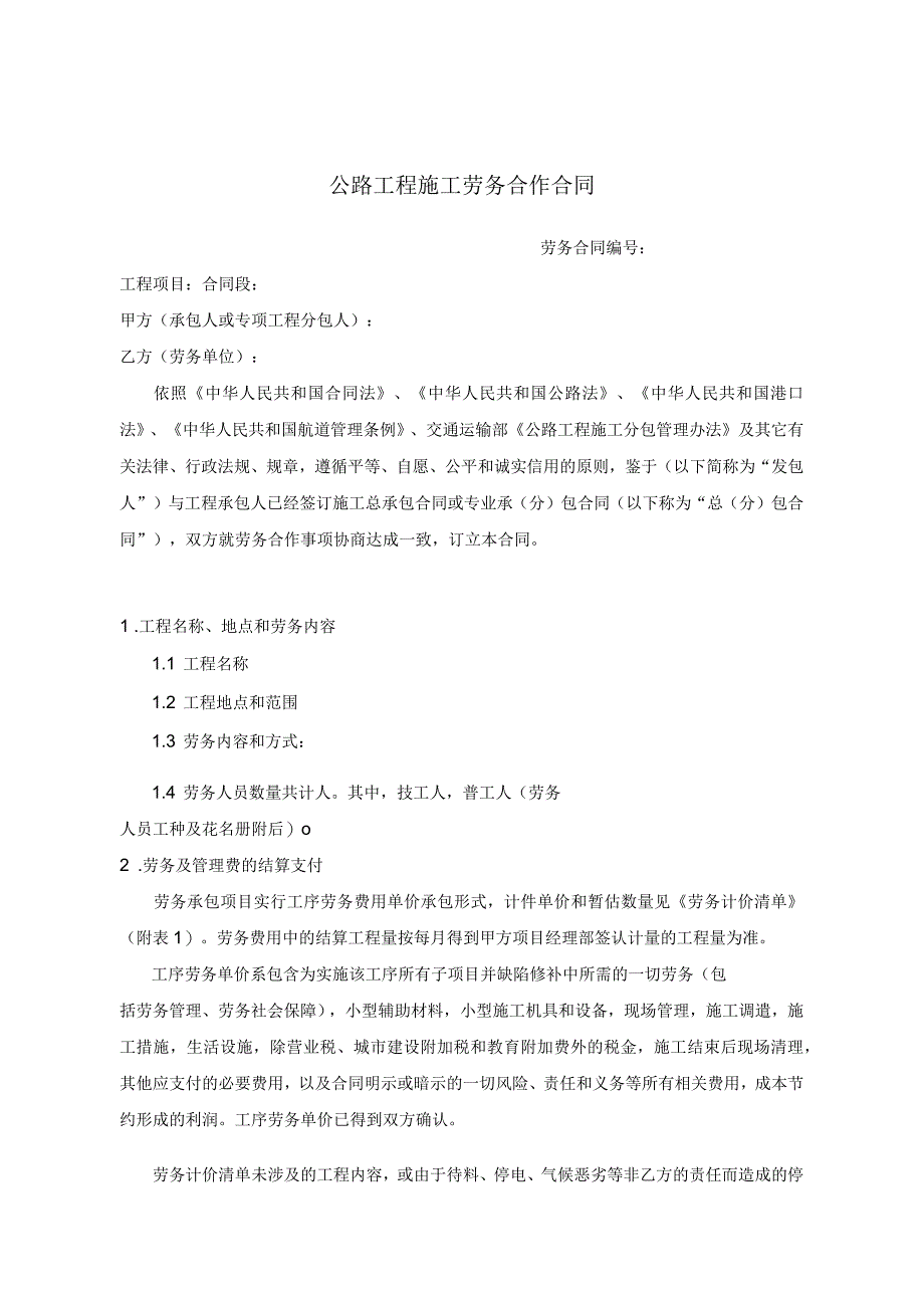 公路工程施工劳务合作合同示范文本_第2页