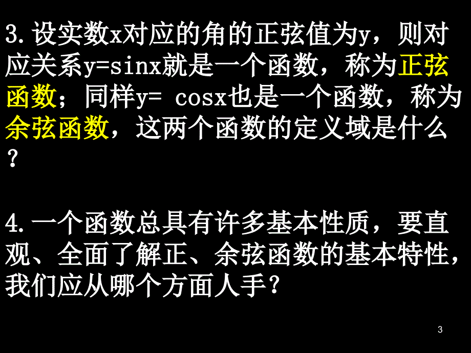 高中数学必修41.4.1正弦函数余弦函数的图象_第3页