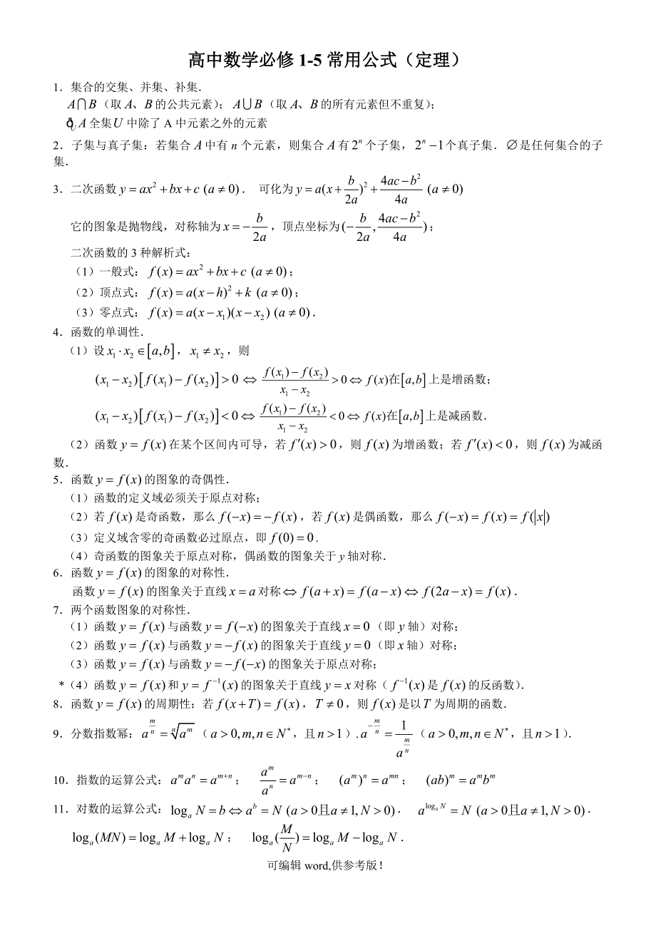 高中数学必修1-5常用公式(精华版).doc_第1页