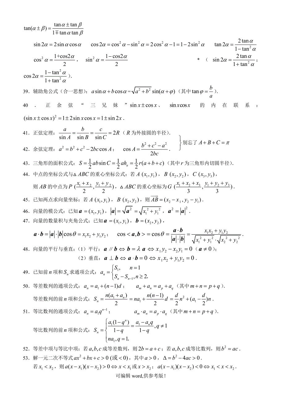 高中数学必修1-5常用公式(精华版).doc_第4页