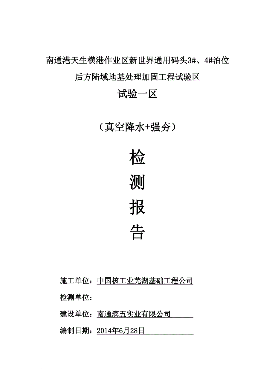 新世界通用码头泊位后方陆域地基处理加固工程试验区试验一区检测报告_第1页