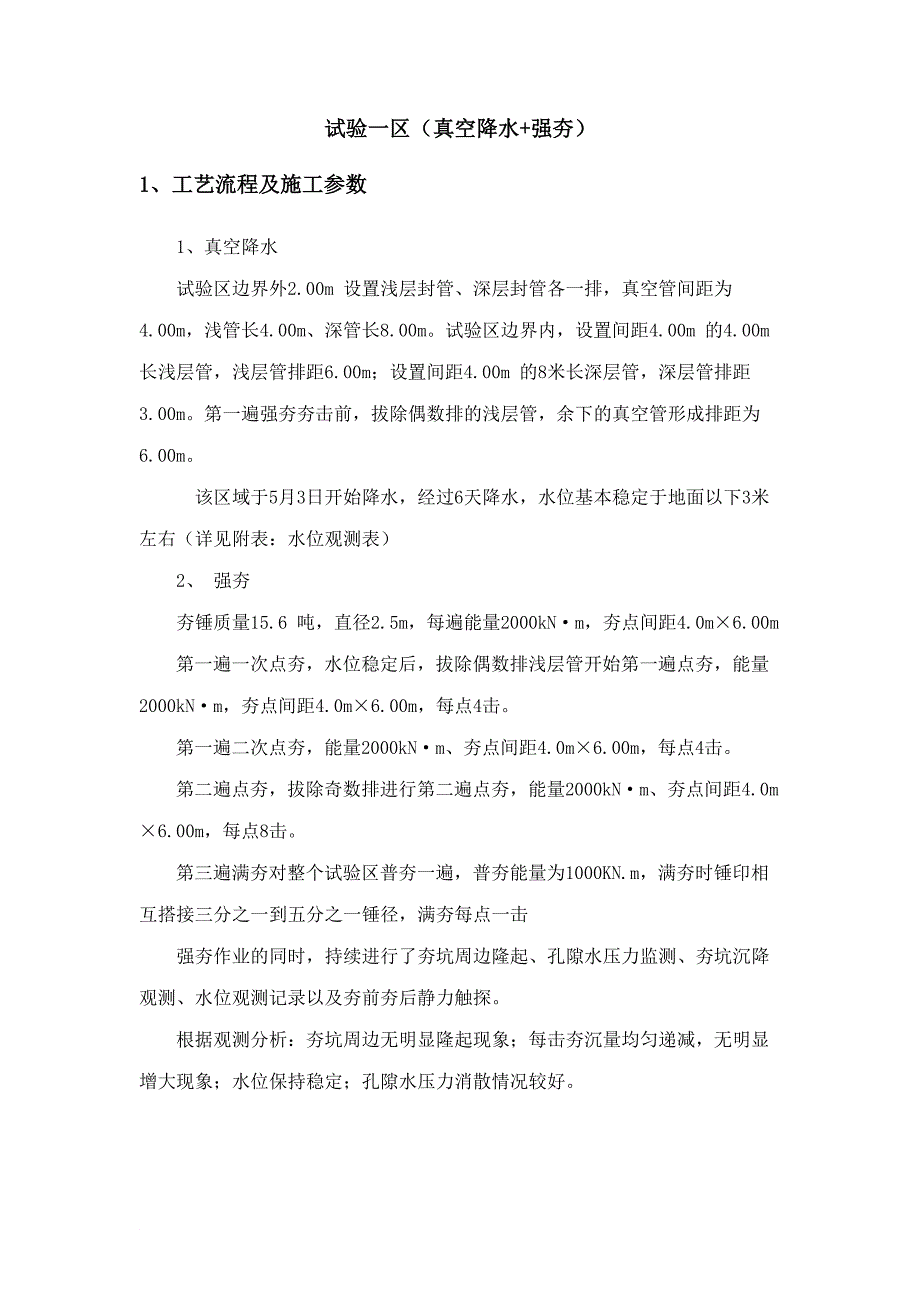 新世界通用码头泊位后方陆域地基处理加固工程试验区试验一区检测报告_第2页