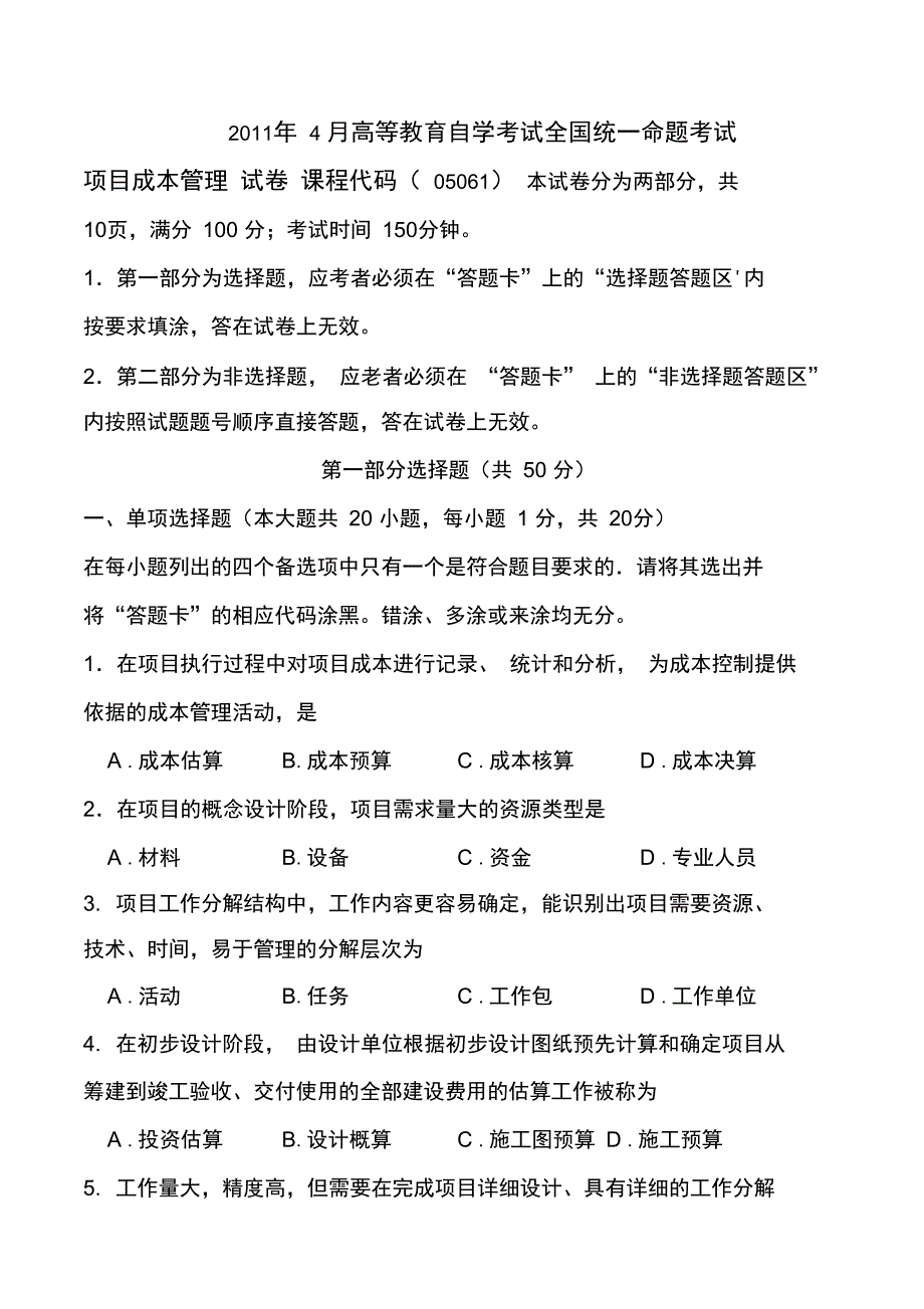 项目成本管理4月高等教育自学考试全国统一命题考试汇编_第1页