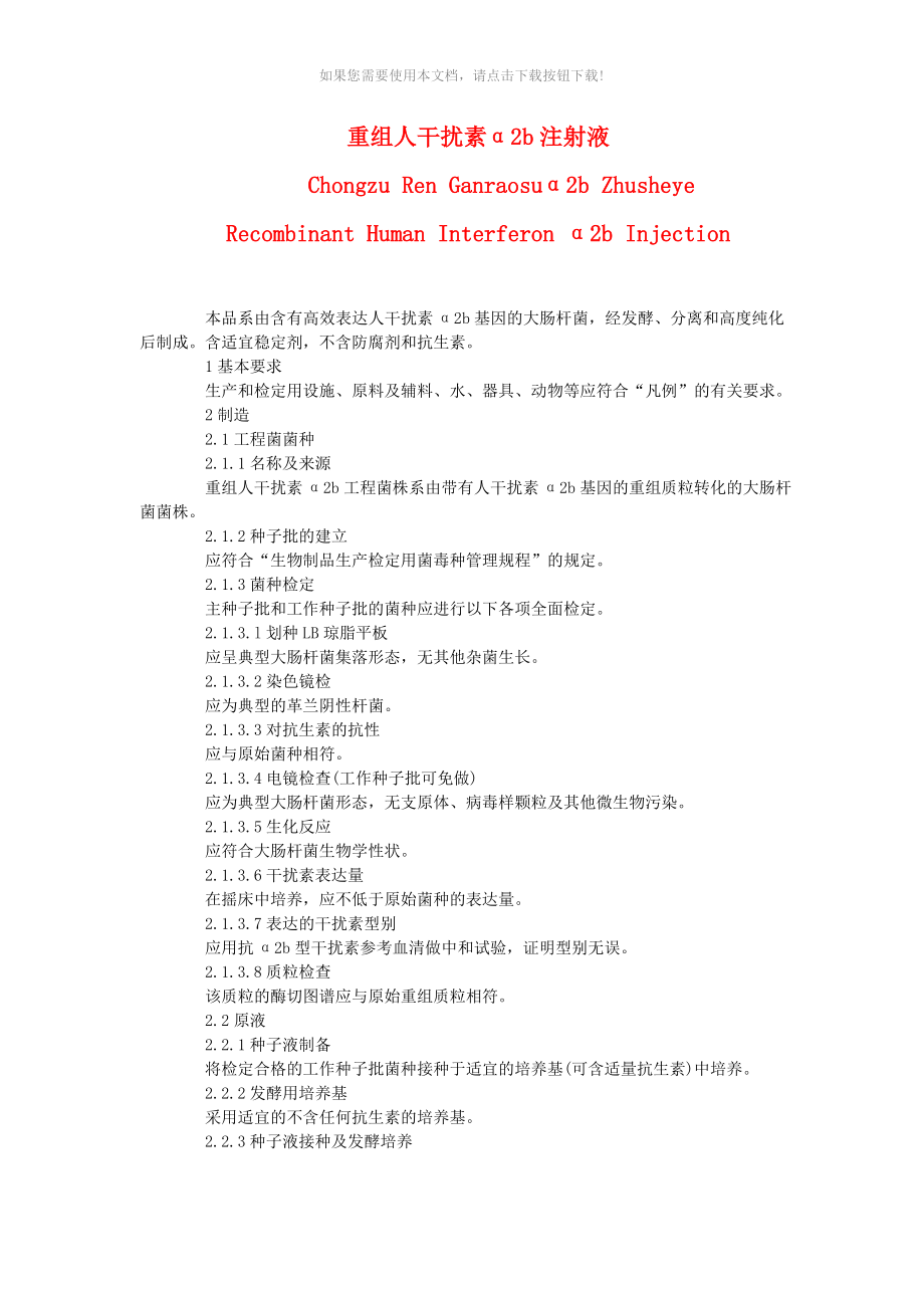 一些生物制品的制造检定规程_第1页