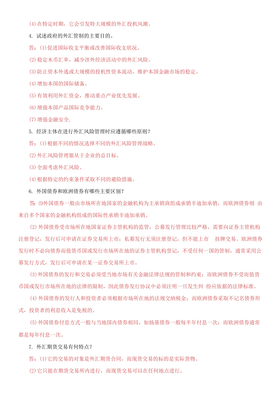 国家开放大学电大《国际金融》问答题题库及答案.docx_第2页