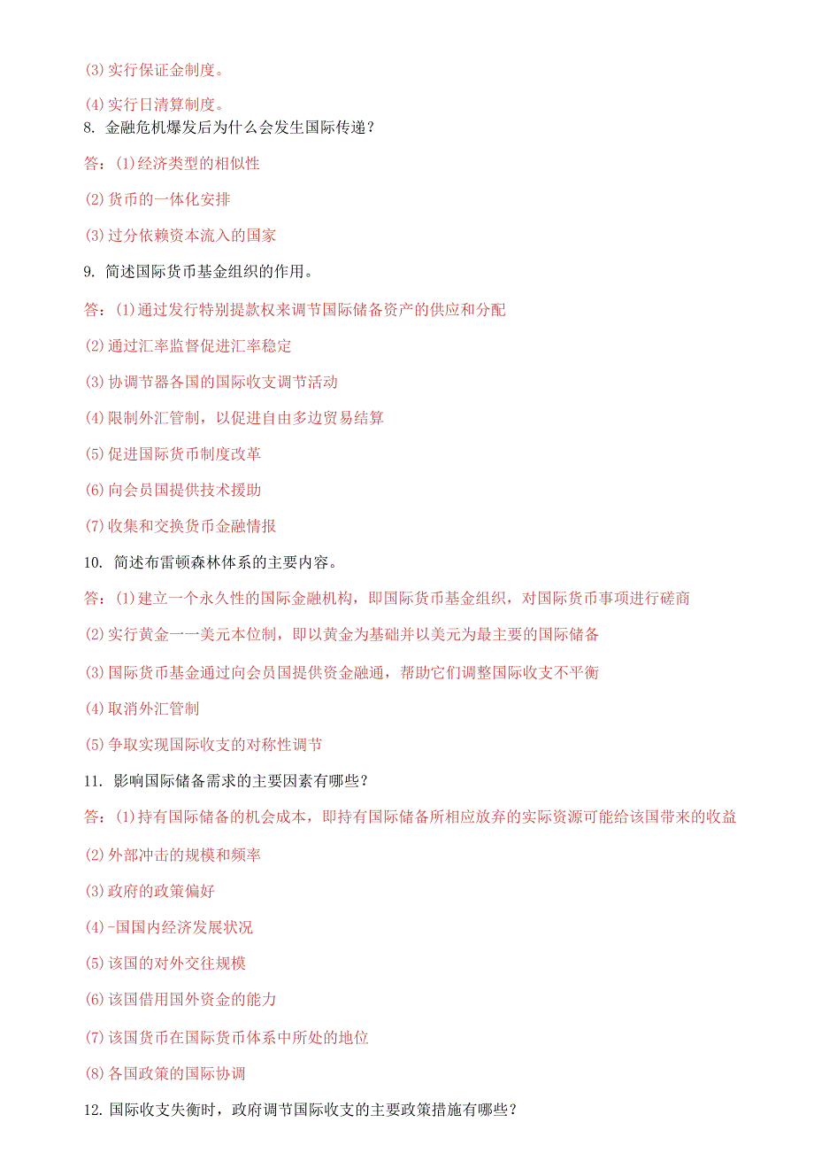 国家开放大学电大《国际金融》问答题题库及答案.docx_第3页