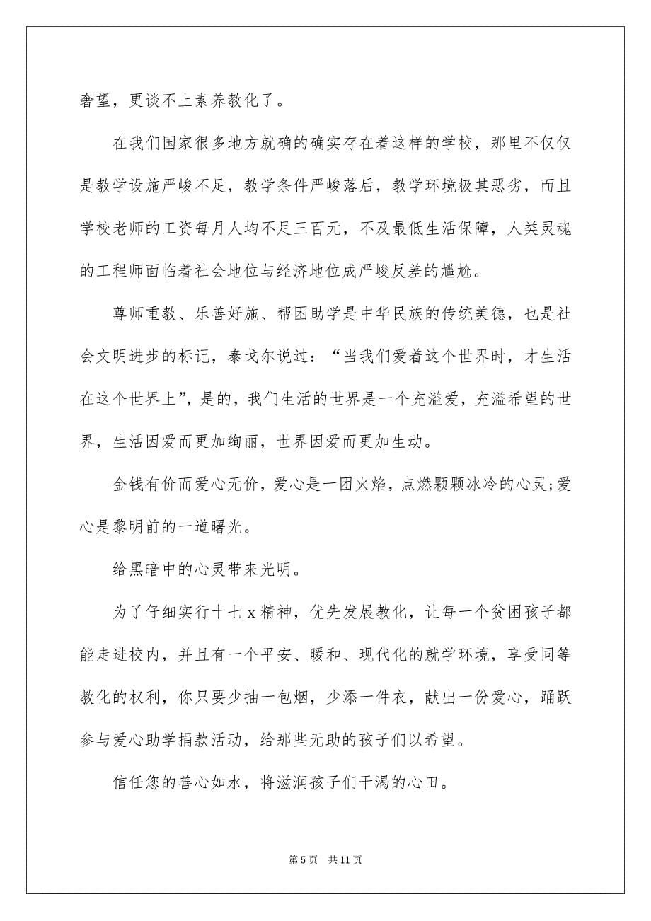 爱心助学捐款倡议书_第5页