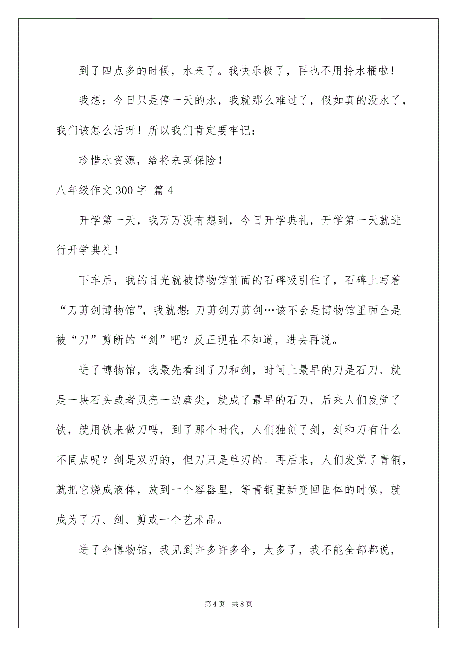 好用的八年级作文300字七篇_第4页