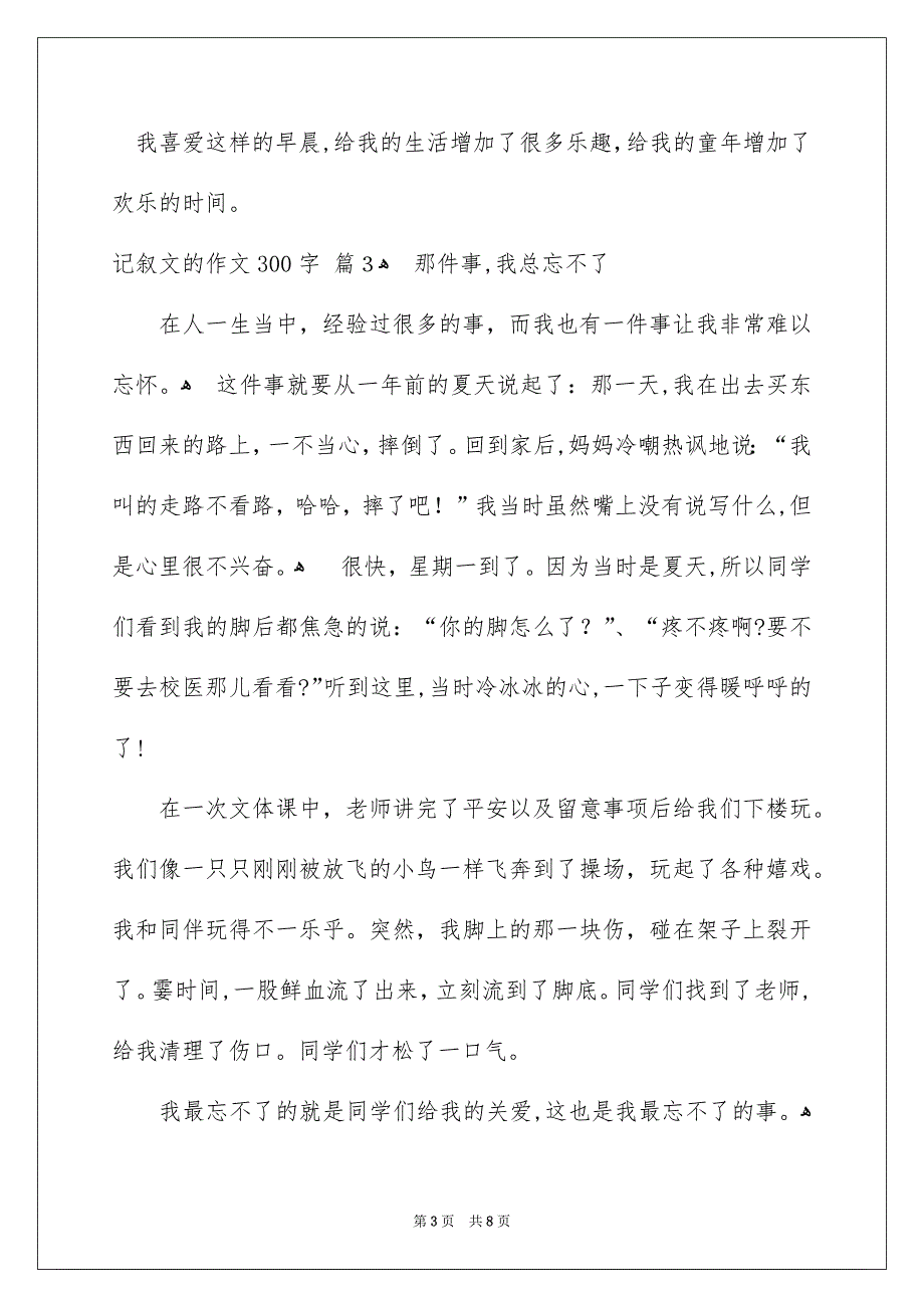 记叙文的作文300字汇总八篇_第3页