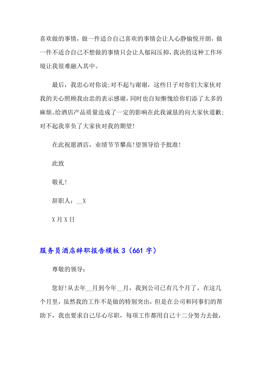 服务员酒店辞职报告模板_第4页