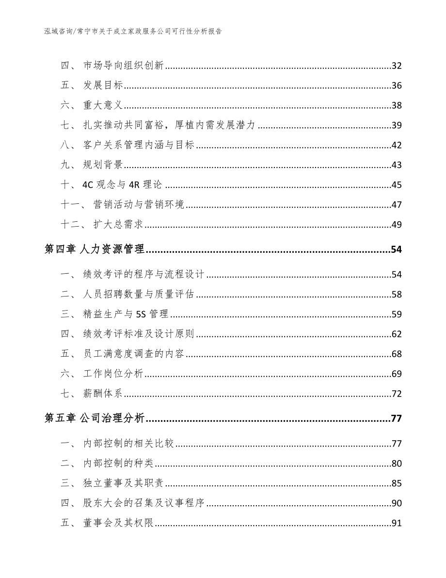 常宁市关于成立家政服务公司可行性分析报告_第3页