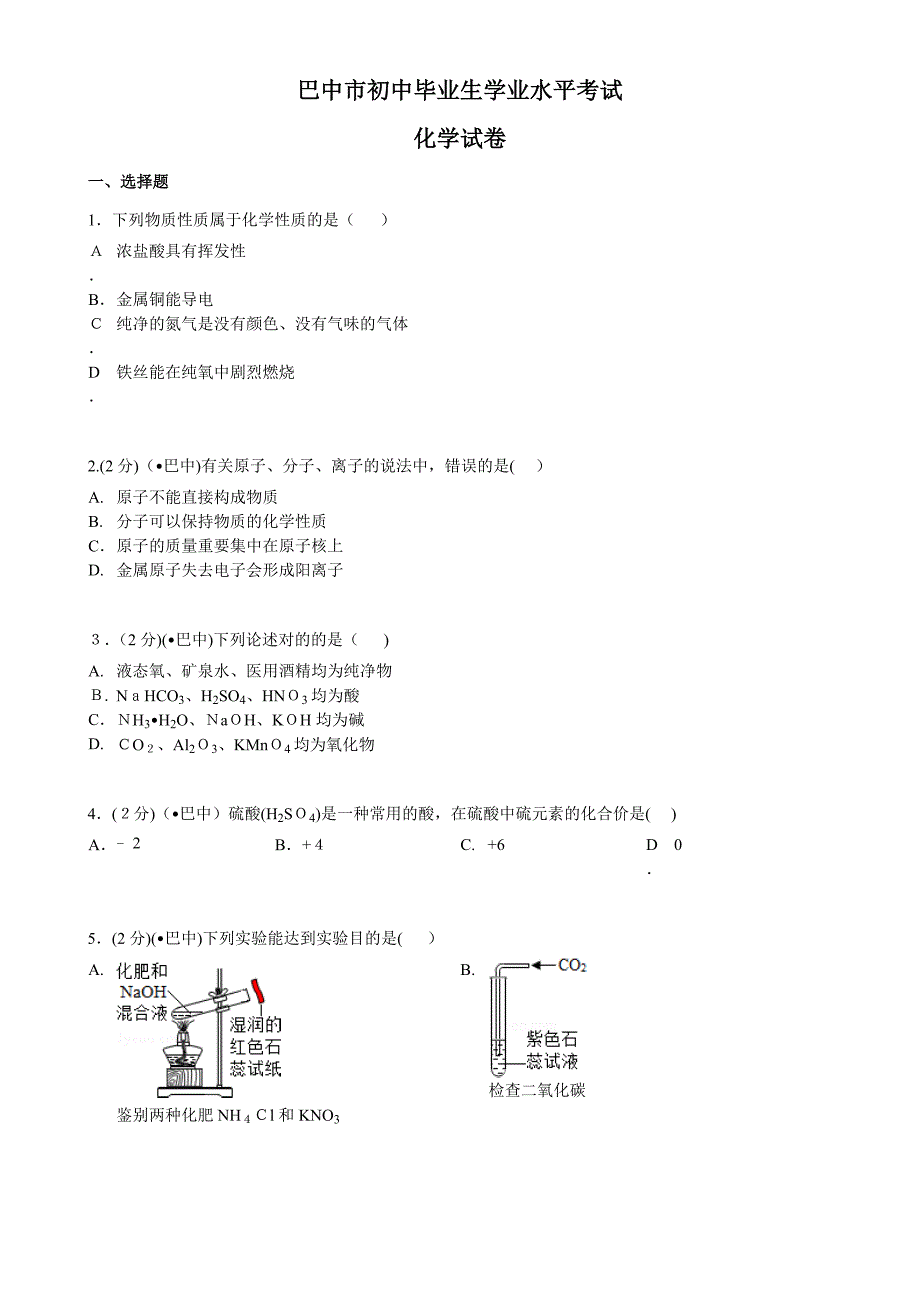 四川省巴中市中考化学试卷(版-含答案)_第1页