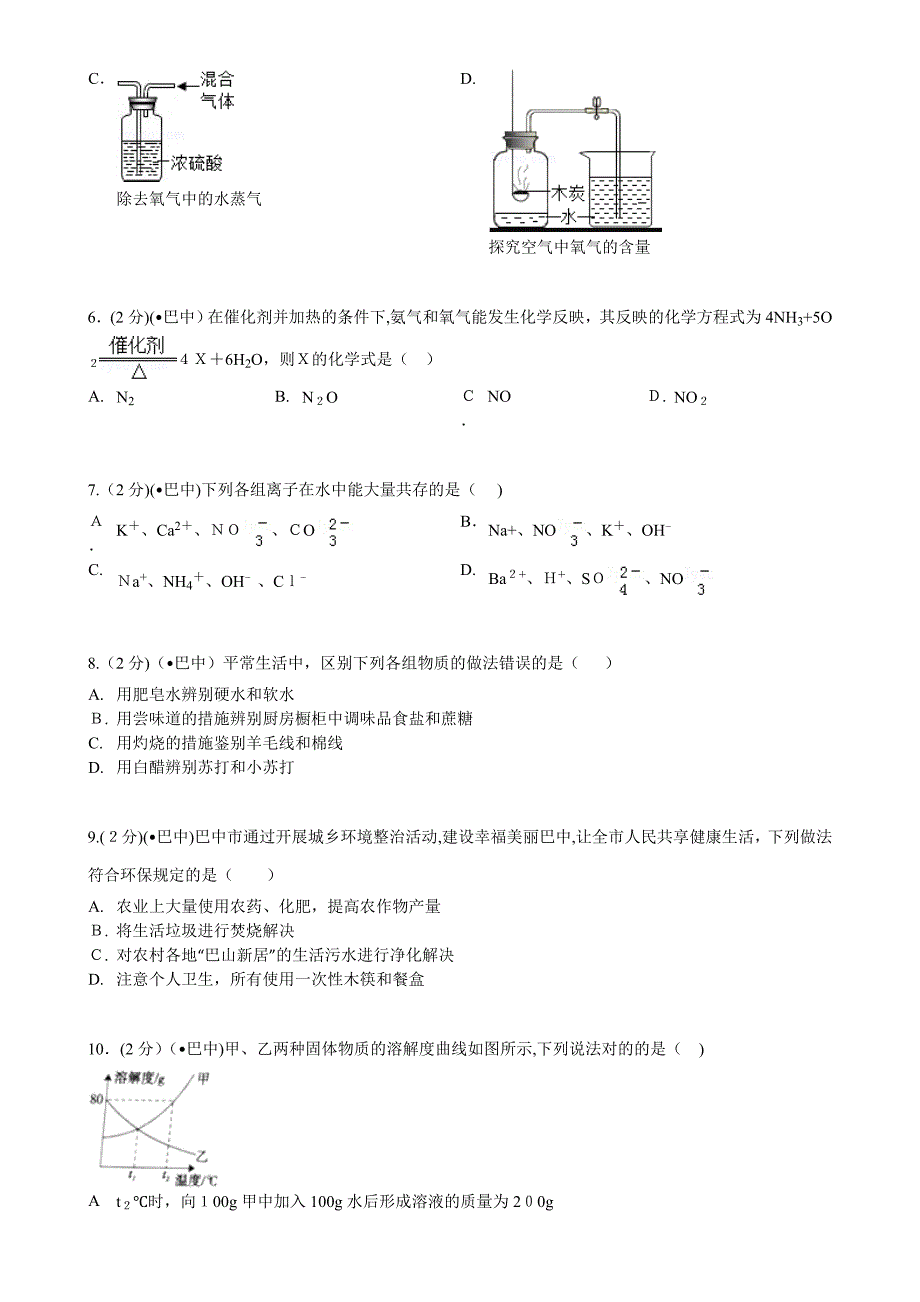 四川省巴中市中考化学试卷(版-含答案)_第2页