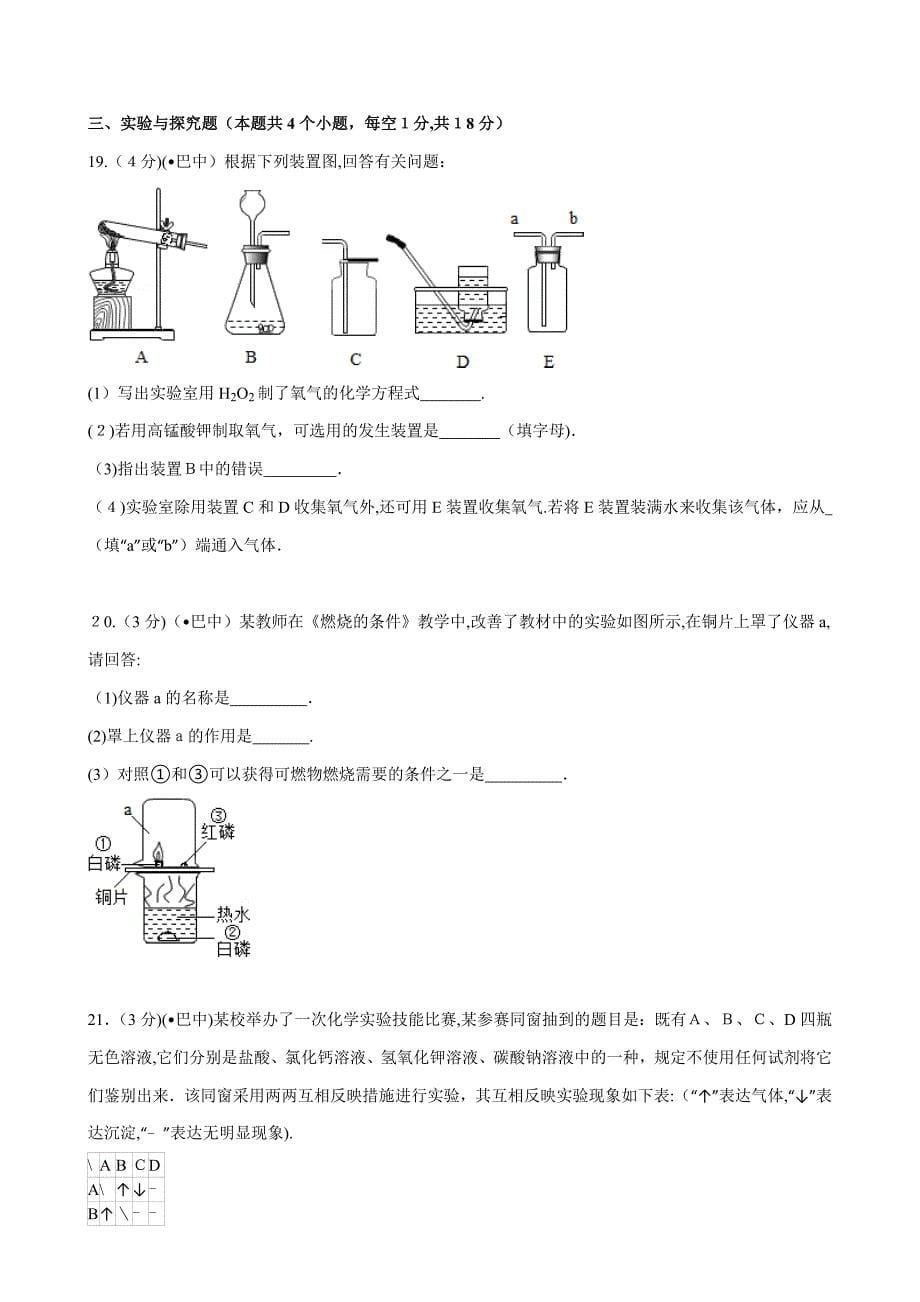 四川省巴中市中考化学试卷(版-含答案)_第5页