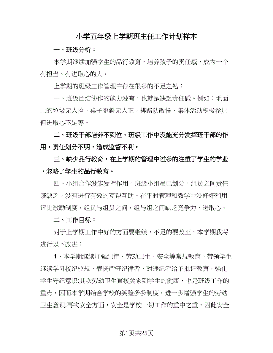 小学五年级上学期班主任工作计划样本（五篇）.doc_第1页