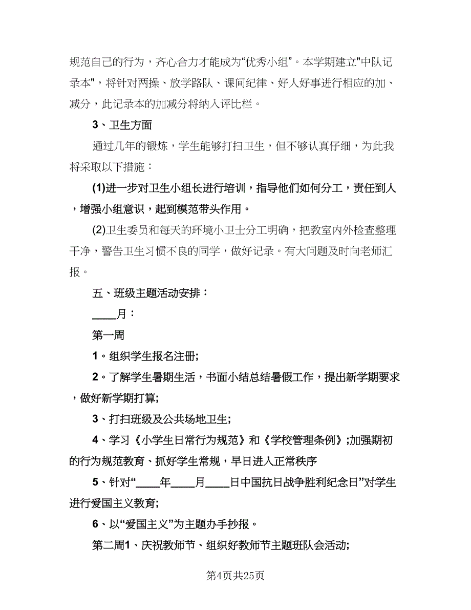 小学五年级上学期班主任工作计划样本（五篇）.doc_第4页