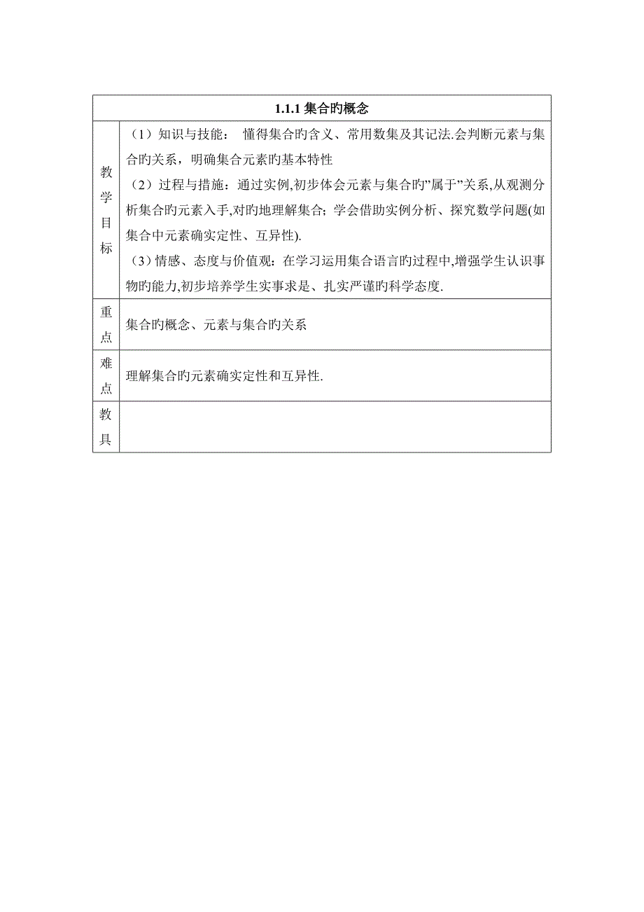 集合的概念参考教案_第1页