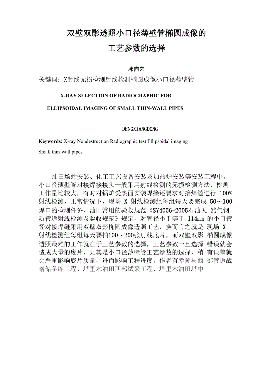 双壁双影透照小口径薄壁管椭圆成像工艺参数的选择_第2页